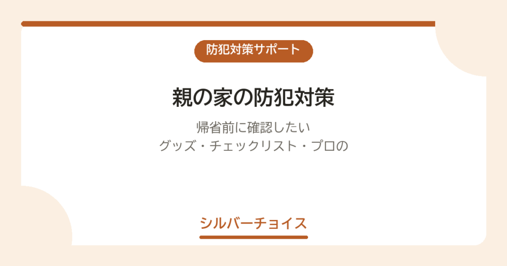 親の家の防犯対策｜帰省前に確認したいグッズ・チェックリスト・プロのサービス