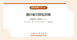 親の家の防犯対策｜帰省前に確認したいグッズ・チェックリスト・プロのサービス
