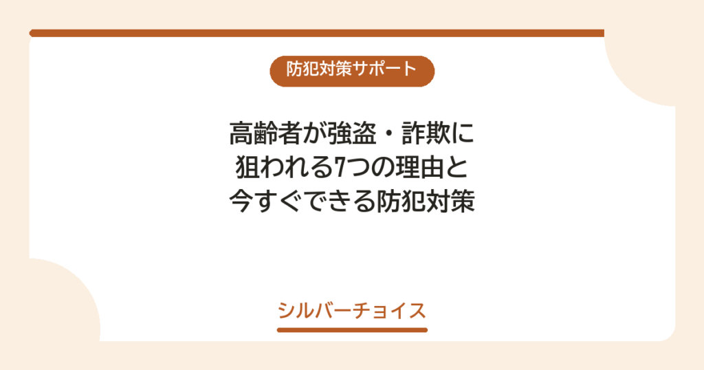 高齢者が強盗・詐欺に狙われる7つの理由と今すぐできる防犯対策