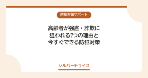 高齢者が強盗・詐欺に狙われる7つの理由と今すぐできる防犯対策