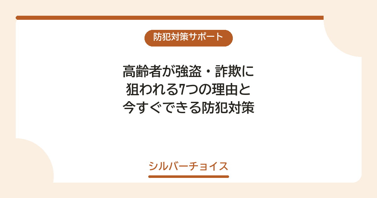高齢者が強盗・詐欺に狙われる7つの理由と今すぐできる防犯対策