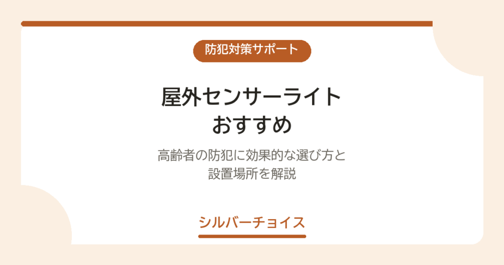屋外センサーライト おすすめ6選｜高齢者の防犯に効果的な選び方と設置場所を解説