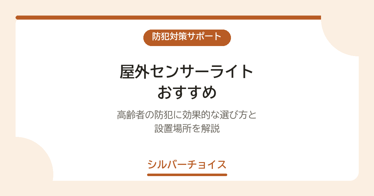 屋外センサーライト おすすめ6選｜高齢者の防犯に効果的な選び方と設置場所を解説