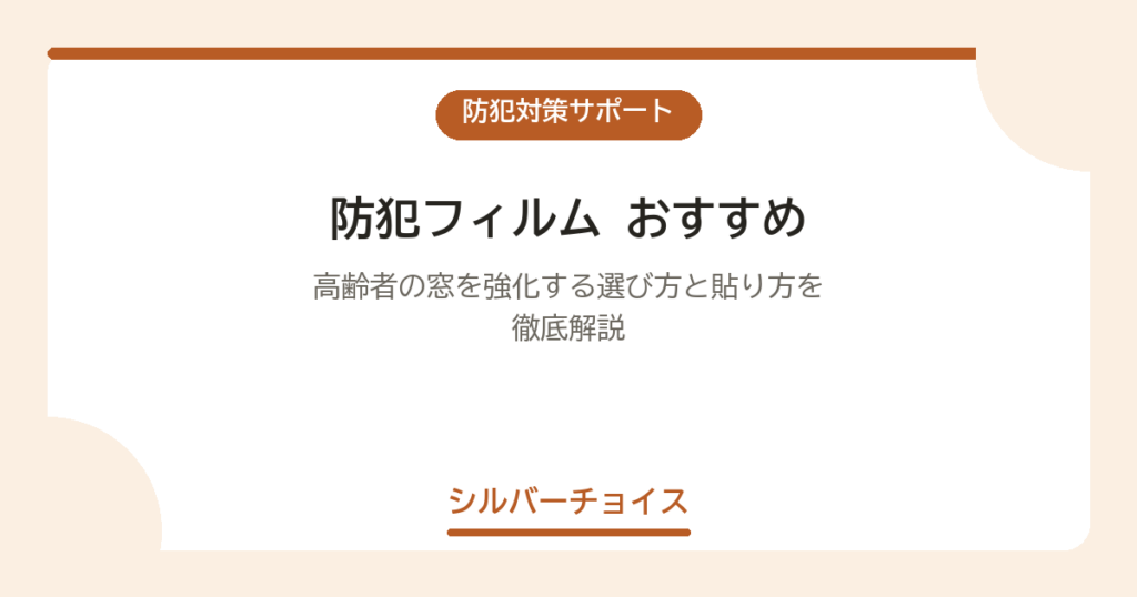 防犯フィルム おすすめ7選｜高齢者の窓を強化する選び方と貼り方を徹底解説
