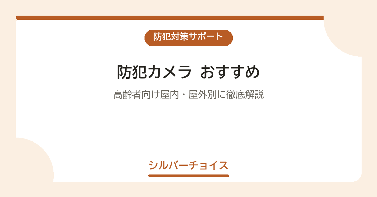 防犯カメラ おすすめ9選|高齢者向け屋内・屋外別に徹底解説