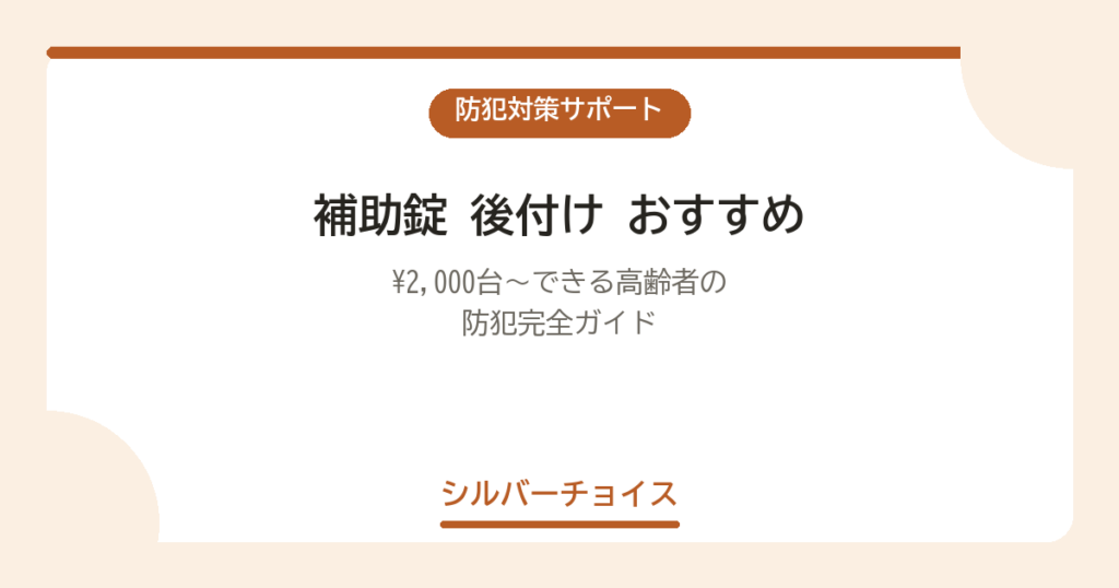 補助錠 後付け おすすめ6選｜¥2,000台〜できる高齢者の防犯完全ガイド