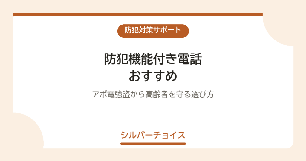 防犯機能付き電話 おすすめ5選｜アポ電強盗から高齢者を守る選び方
