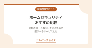 ホームセキュリティ おすすめ比較｜高齢者の一人暮らしを守るために選ぶべきサービスとは