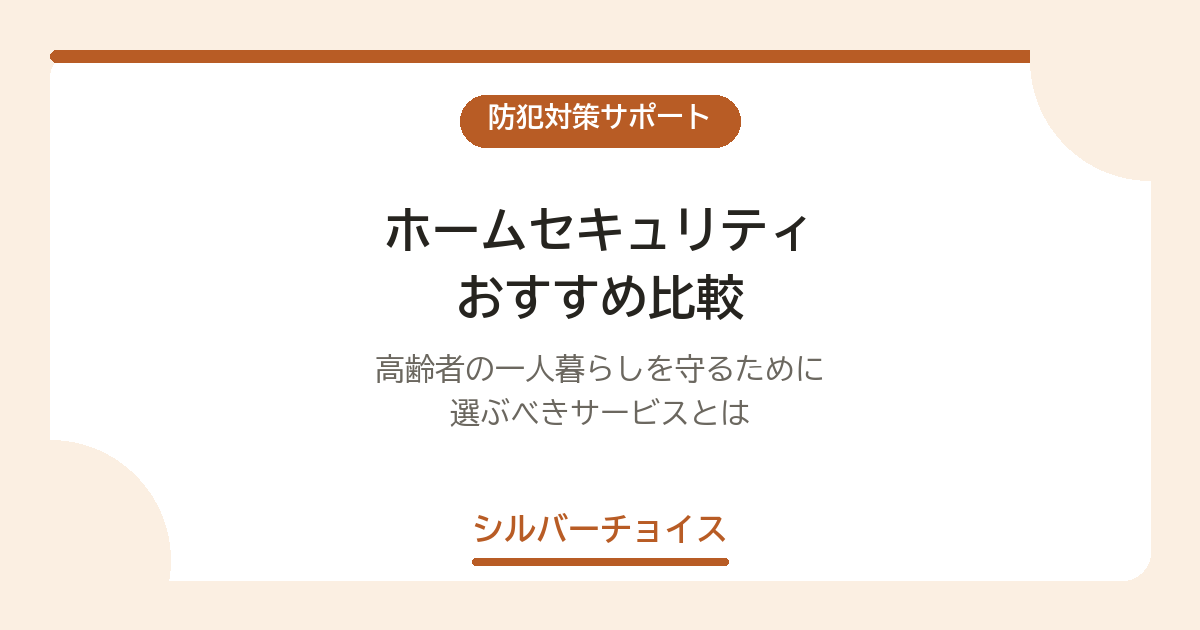ホームセキュリティ おすすめ比較|高齢者の一人暮らしを守るために選ぶべきサービスとは
