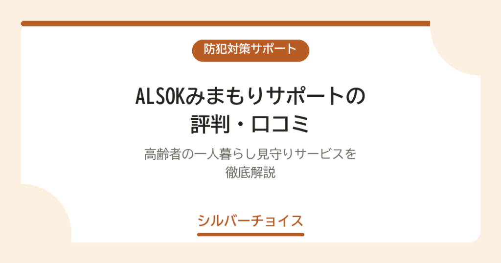 ALSOKみまもりサポートの評判・口コミ｜高齢者の一人暮らし見守りサービスを徹底解説