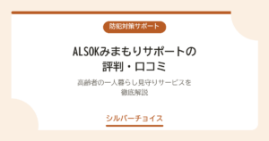 ALSOKみまもりサポートの評判・口コミ｜高齢者の一人暮らし見守りサービスを徹底解説