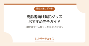 高齢者向け防犯グッズ おすすめ完全ガイド｜4層防衛で一人暮らしを守る5カテゴリ