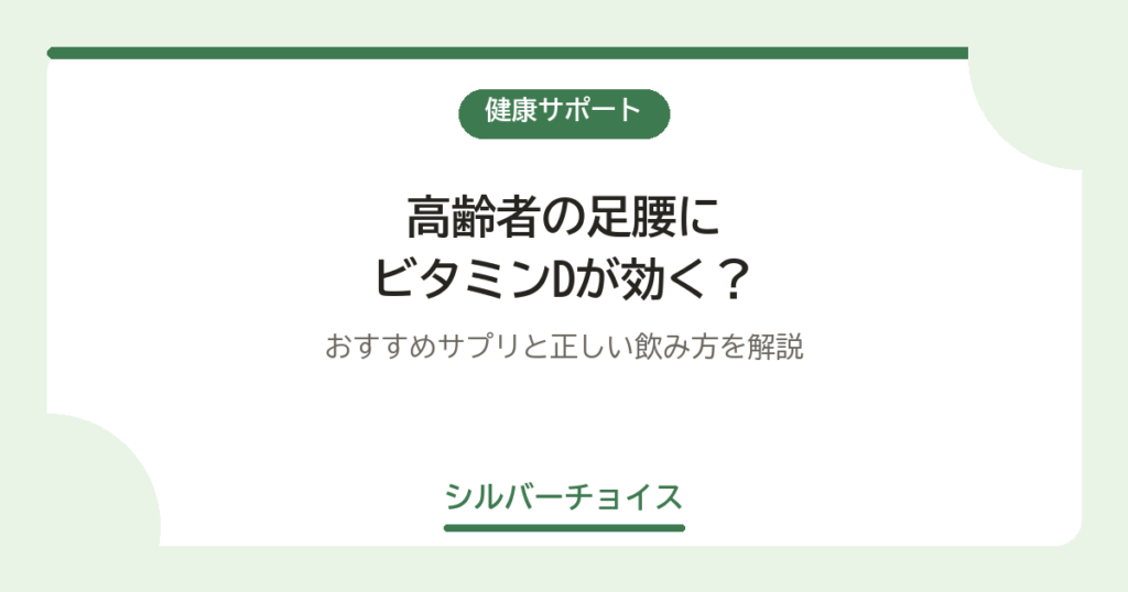 高齢者の足腰にビタミンDが効く？おすすめサプリ8選と正しい飲み方を解説
