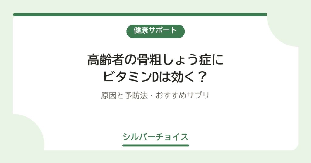 高齢者の骨粗しょう症にビタミンDは効く？原因と予防法・おすすめサプリ6選