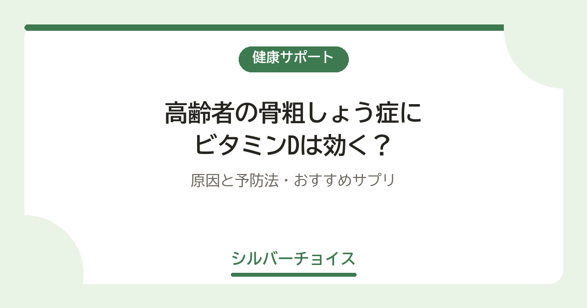 高齢者の骨粗しょう症にビタミンDは効く？原因と予防法・おすすめサプリ6選