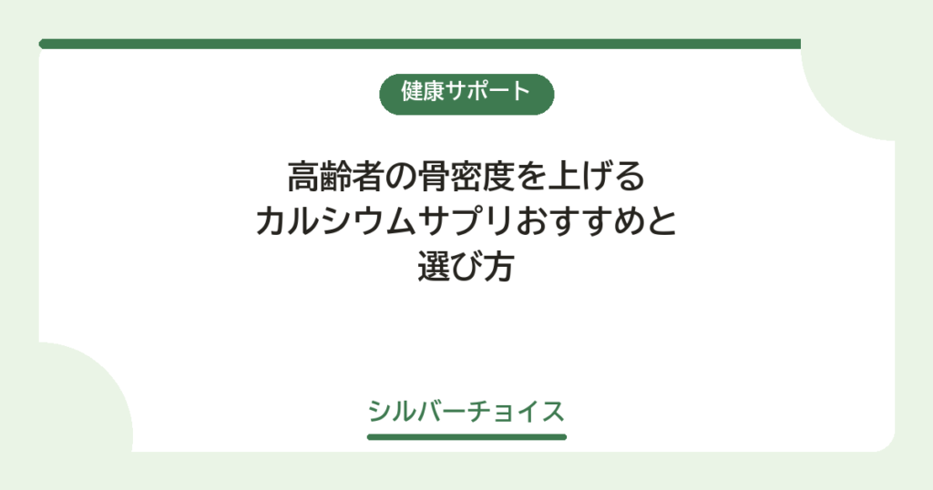 高齢者の骨密度を上げるカルシウムサプリおすすめ4選と選び方
