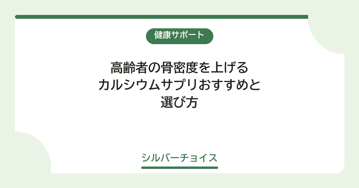高齢者の骨密度を上げるカルシウムサプリおすすめ4選と選び方