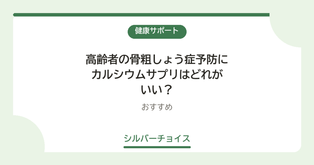 高齢者の骨粗しょう症予防にカルシウムサプリはどれがいい？おすすめ4選