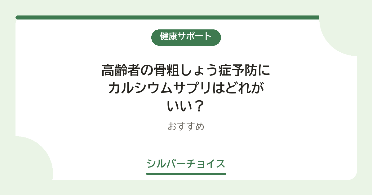 高齢者の骨粗しょう症予防にカルシウムサプリはどれがいい？おすすめ4選