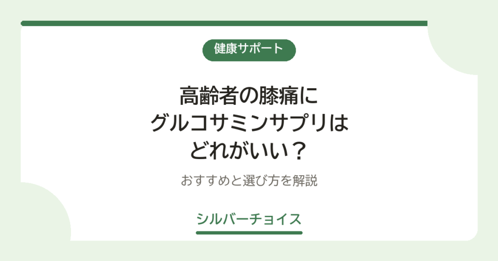 高齢者の膝痛にグルコサミンサプリはどれがいい？おすすめ6選と選び方を解説