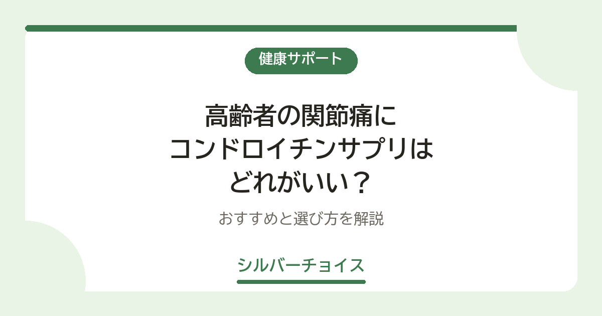 高齢者の関節痛にコンドロイチンサプリはどれがいい？おすすめ8選と選び方を解説