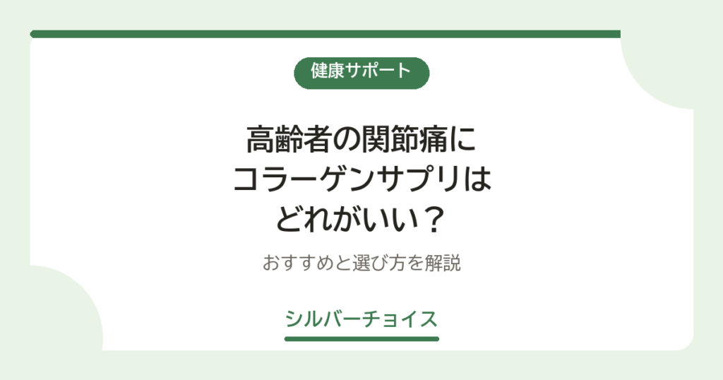 高齢者の関節痛にコラーゲンサプリはどれがいい？おすすめ7選と選び方を解説