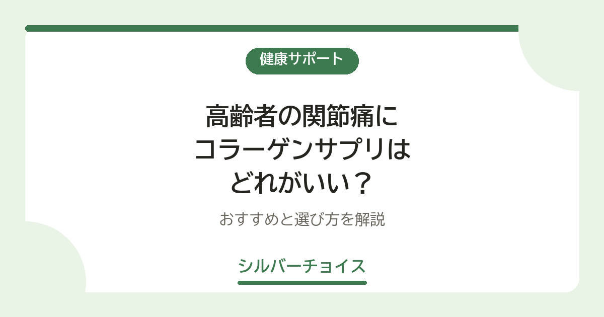 高齢者の関節痛にコラーゲンサプリはどれがいい?おすすめ7選と選び方を解説