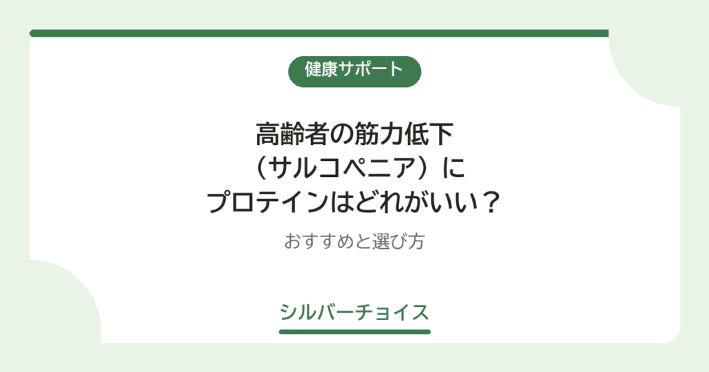 高齢者の筋力低下（サルコペニア）にプロテインはどれがいい？おすすめ8選と選び方