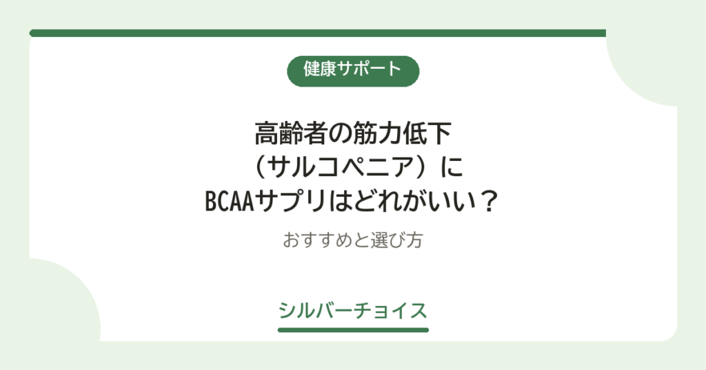 高齢者の筋力低下（サルコペニア）にBCAAサプリはどれがいい？おすすめ6選と選び方