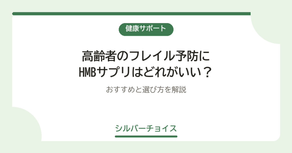 高齢者のフレイル予防にHMBサプリはどれがいい？おすすめ12選と選び方を解説