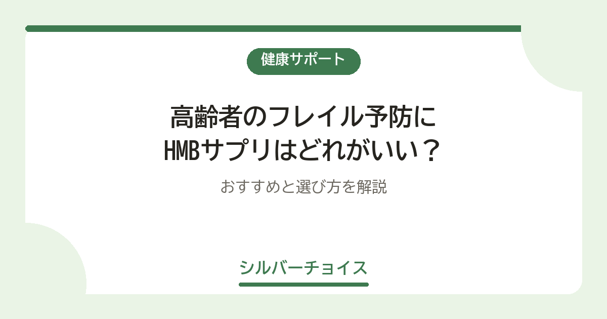高齢者のフレイル予防にHMBサプリはどれがいい?おすすめ12選と選び方を解説