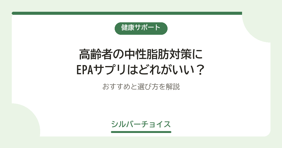 高齢者の中性脂肪対策にEPAサプリはどれがいい?おすすめ10選と選び方を解説
