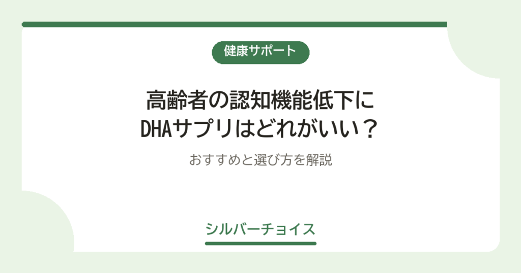高齢者の認知機能低下にDHAサプリはどれがいい？おすすめ11選と選び方を解説
