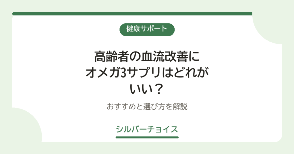 高齢者の血流改善にオメガ3サプリはどれがいい？おすすめ9選と選び方を解説