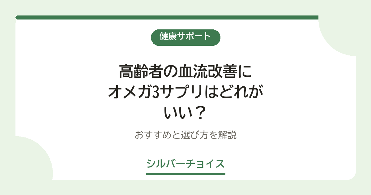高齢者の血流改善にオメガ3サプリはどれがいい?おすすめ9選と選び方を解説