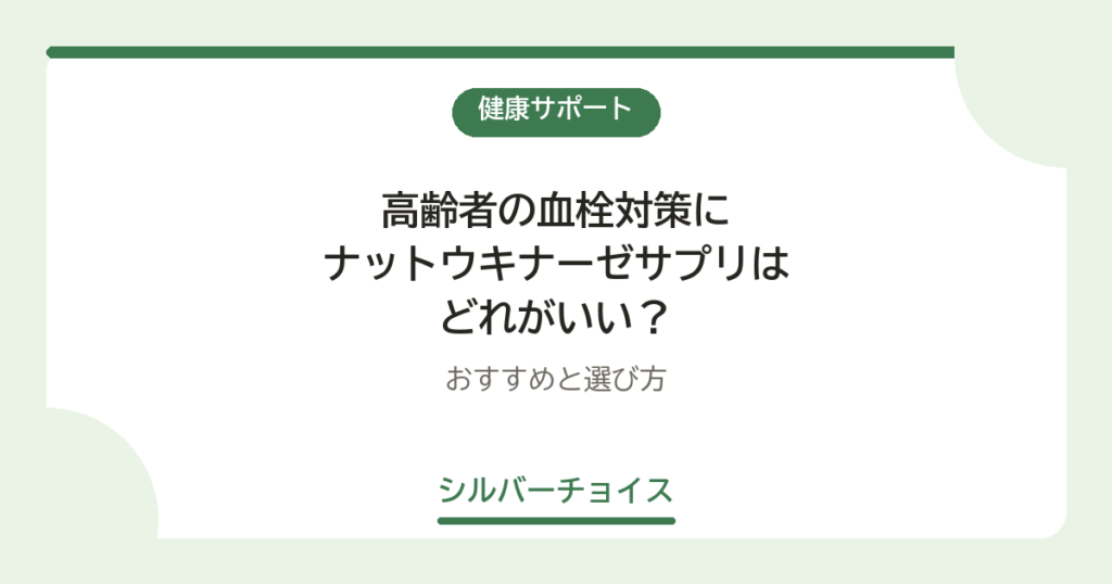 高齢者の血栓対策にナットウキナーゼサプリはどれがいい？おすすめ6選と選び方