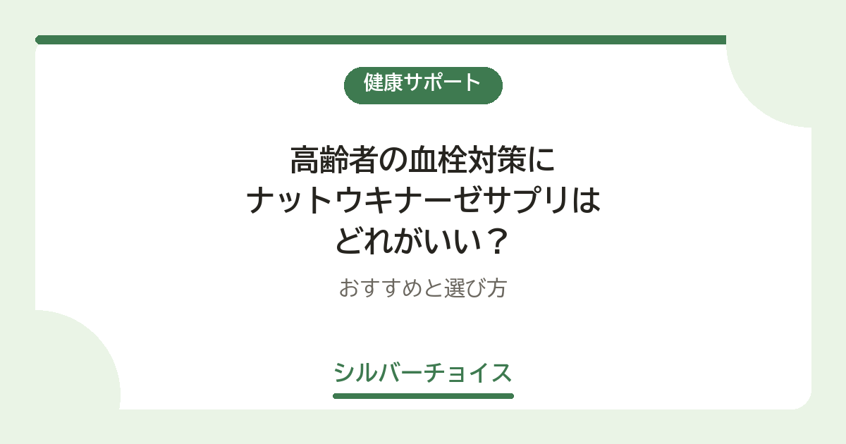 高齢者の血栓対策にナットウキナーゼサプリはどれがいい?おすすめ6選と選び方