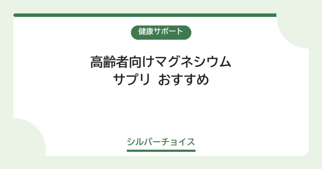 高齢者向けマグネシウムサプリ おすすめ6選
