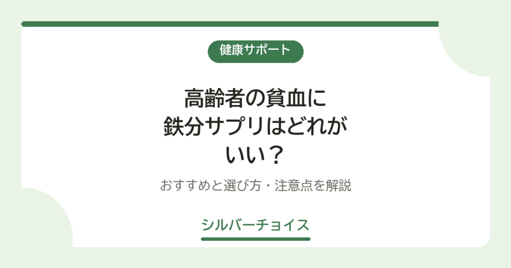 高齢者の貧血に鉄分サプリはどれがいい？おすすめ7選と選び方・注意点を解説