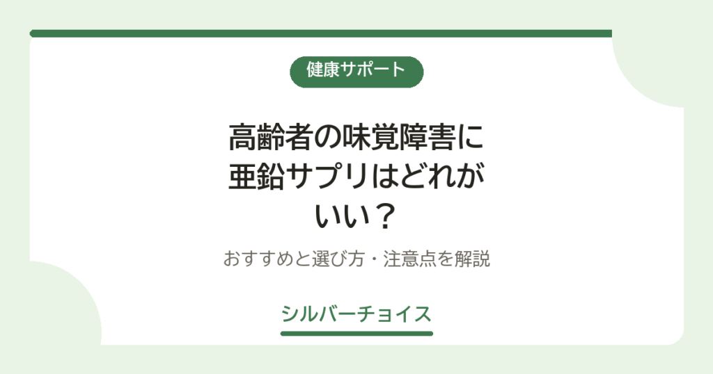 高齢者の味覚障害に亜鉛サプリはどれがいい？おすすめ8選と選び方・注意点を解説