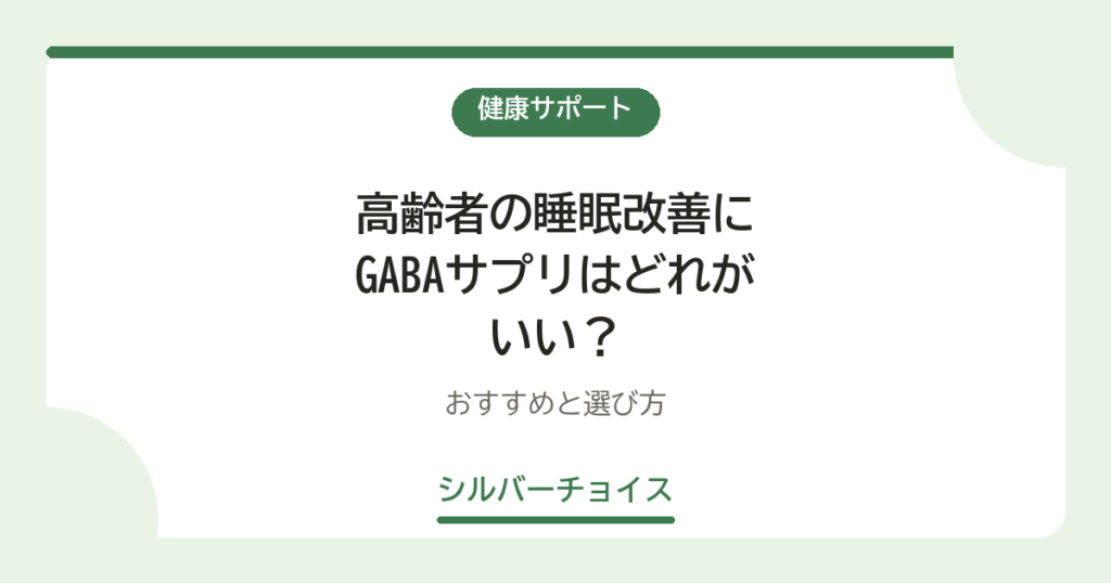 高齢者の睡眠改善にGABAサプリはどれがいい？おすすめ8選と選び方