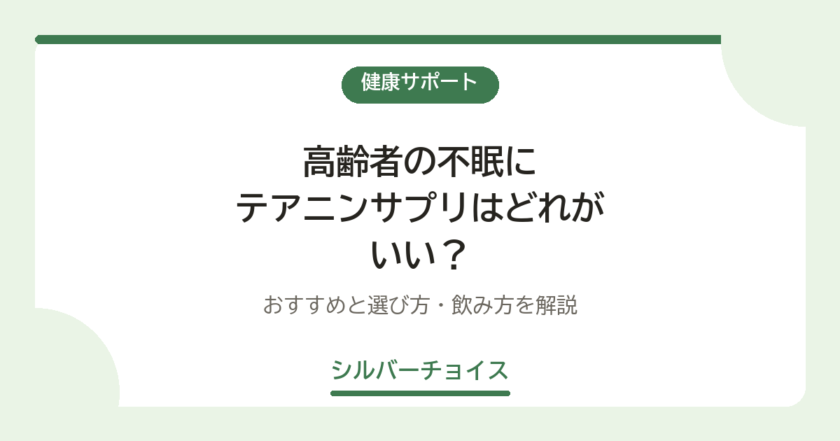 高齢者の不眠にテアニンサプリはどれがいい?おすすめ5選と選び方・飲み方を解説