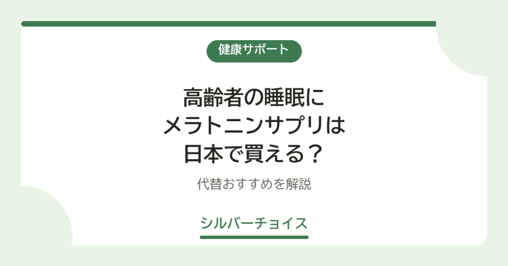 高齢者の睡眠にメラトニンサプリは日本で買える？代替おすすめ8選を解説