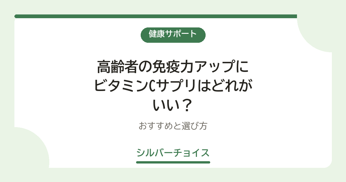 高齢者の免疫力アップにビタミンCサプリはどれがいい?おすすめ7選と選び方