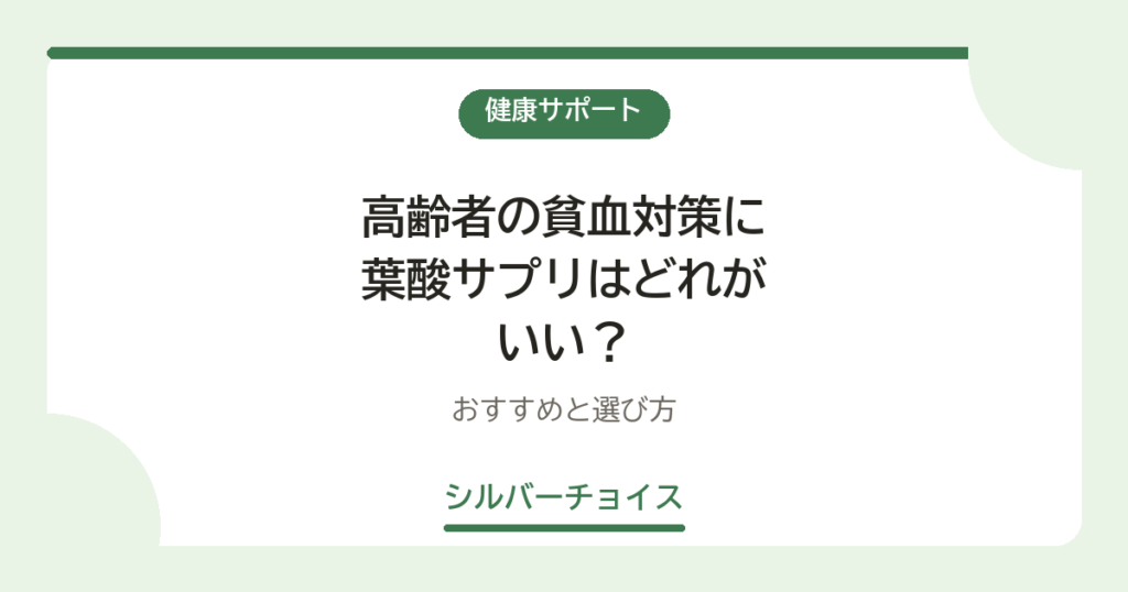 高齢者の貧血対策に葉酸サプリはどれがいい？おすすめ4選と選び方