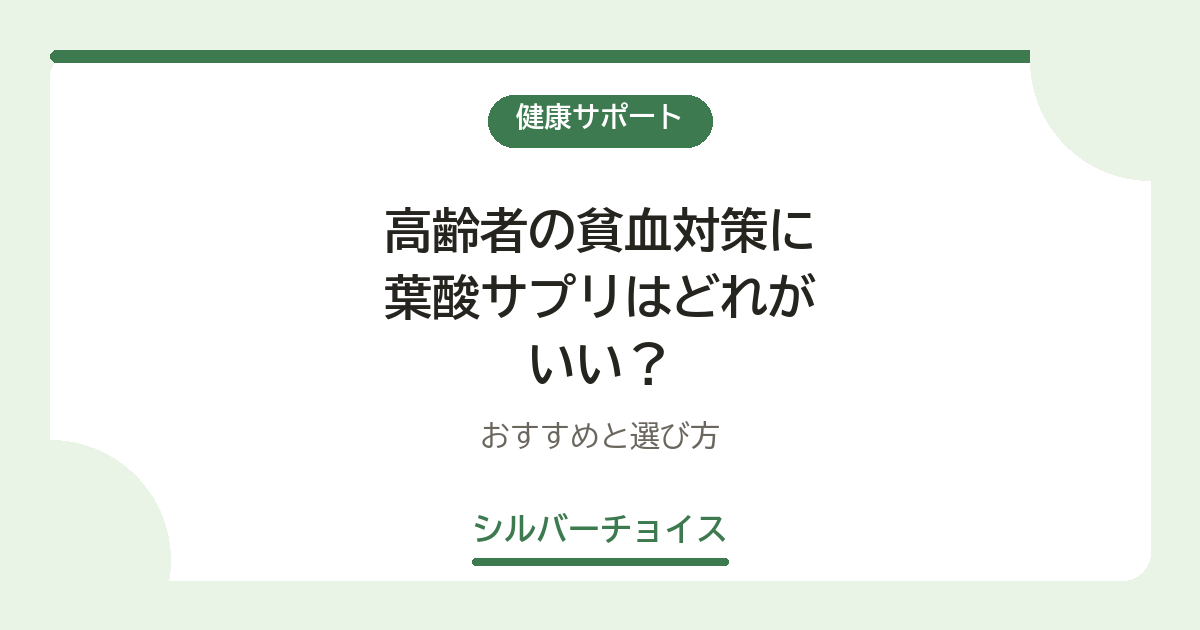 高齢者の貧血対策に葉酸サプリはどれがいい？おすすめ4選と選び方
