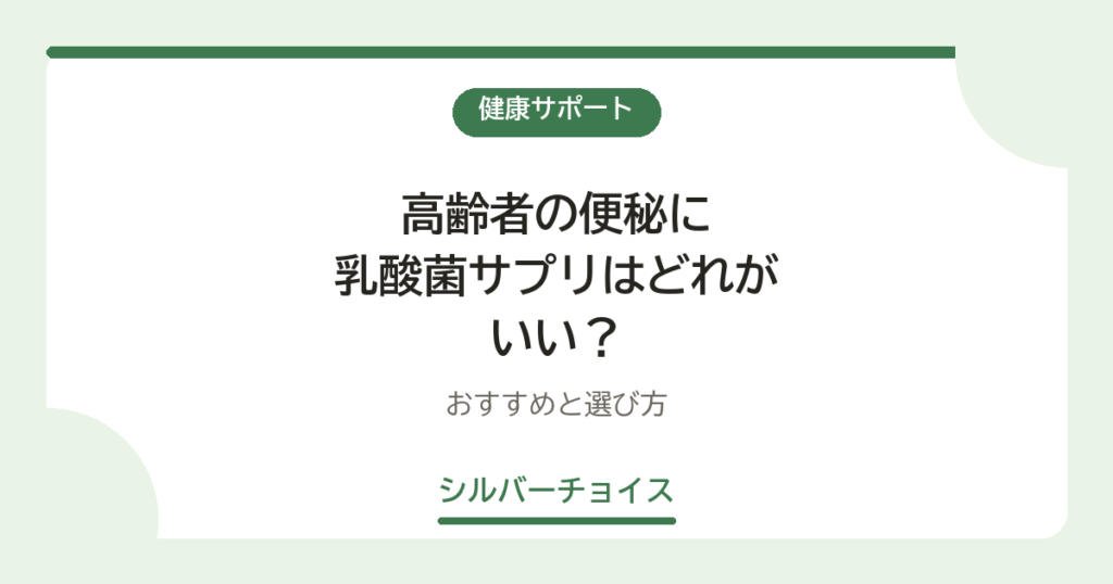 高齢者の便秘に乳酸菌サプリはどれがいい？おすすめ14選と選び方