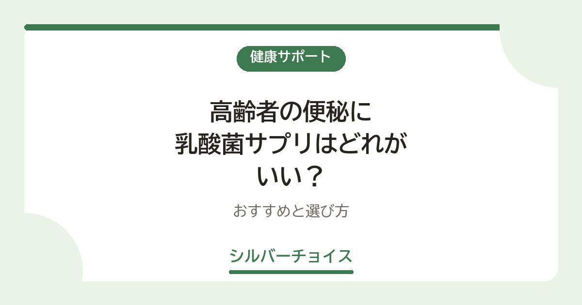 高齢者の便秘に乳酸菌サプリはどれがいい?おすすめ14選と選び方