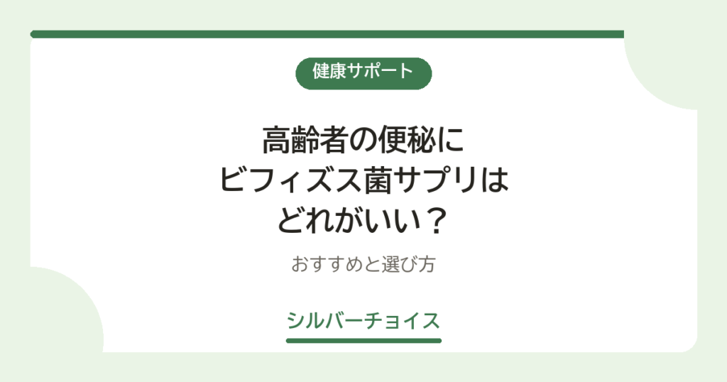 高齢者の便秘にビフィズス菌サプリはどれがいい？おすすめ10選と選び方