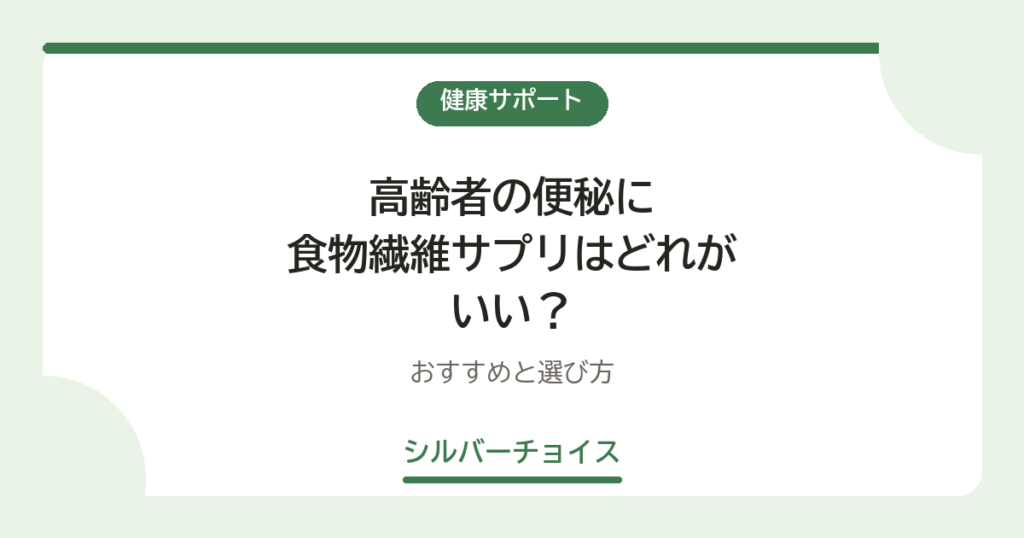 高齢者の便秘に食物繊維サプリはどれがいい？おすすめ9選と選び方